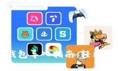 换手机后TP钱包导入指南：