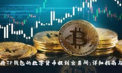 如何将TP钱包的数字货币提