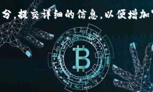 关于TP钱包提交Token后是否需审核的问题，TP钱包在提交Token后通常会经历一个审核过程。这个审核过程的目的是为了确保所提交的Token符合平台的标准和规范。下面我将详细介绍TP钱包的Token提交步骤、审核流程、可能的时间消耗以及相关注意事项。

### TP钱包Token提交的步骤

在TP钱包中提交Token的第一步是准备工作。这包括确保你的Token合约代码正确，符合ERC20或其他标准。这一点至关重要，因为不合格的合约会直接影响审核的结果。

接下来，你需要在TP钱包的官方平台上找到Token提交的相关链接，填写必要的表单。这些表单通常需要提供以下信息：
ul
    liToken名称/li
    liToken符号/li
    li合约地址/li
    li官网链接/li
    li白皮书链接（如果有）/li
/ul

填写完所有必要信息后，提交申请。此时，你的Token会进入审核状态。

### 审核流程详解

TP钱包的审核流程一般包括几个阶段。首先，审核团队会对提交的Token进行基本的合规性检查。他们会查看Token的合约代码，确保其符合相关技术标准。这一过程通常需要几天时间。

接下来，审核团队将评估Token的项目背景和团队信息。这可能包括对项目网站的审核以及对开发团队的调查。他们希望确保其背后的项目是合法且可信的，以保护用户的利益。

在这一阶段，审核团队可能会要求你提供更多的信息或文件以验证你的项目。这是一个关键的环节，开发团队需要积极配合。

### 审核结果与通知

审核完成后，TP钱包会向你发送审核结果的通知。如果审核通过，你的Token将被加入到TP钱包中并对外公开。如果未通过，通知中会包含拒绝的原因，你可以根据反馈进行改进后重新提交。

### 审核时间与注意事项

通常，TP钱包的审核时间可能会因申请量和项目复杂性而有所不同。一般情况下，审核程序可能在一周内完成，但在高峰期可能会更长。

为提高审核通过的 chances，开发团队应确保提供完整准确的信息。此外，保持良好的项目透明度、更新进度以及与社区的互动也是至关重要的。

### 结论

总的来说，TP钱包在提交Token后需要经过审核。这一过程是为了确保Token的合规性和安全性。开发者需要准备充分，提交详细的信息，以便增加审核通过的可能性。

如有任何其他问题，建议访问TP钱包的官方网站获取最新信息，或咨询相关技术支持团队，以获得更专业的指导。 

希望这个回答对你有所帮助！如果你有其他问题，欢迎随时询问。